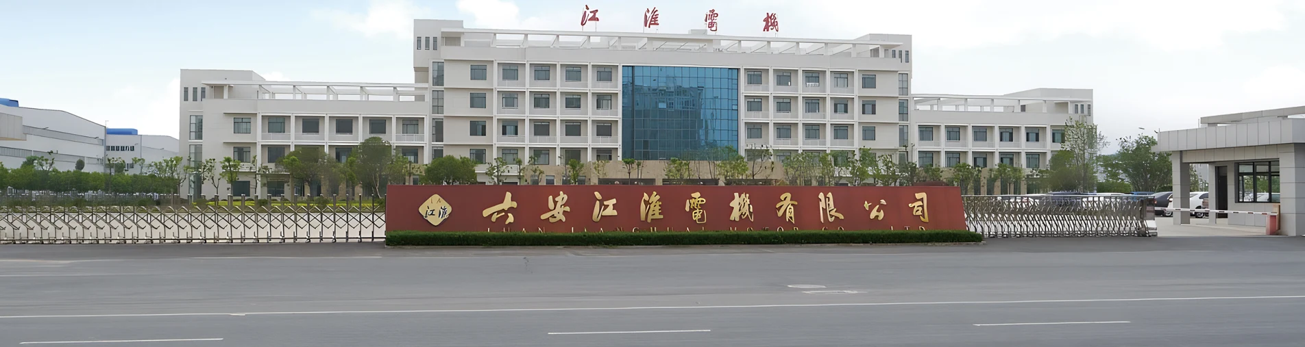 佛山六安江淮电机有限公司厂区